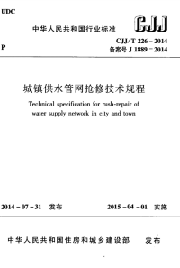 CJJT226-2014城镇供水管网抢修技术规程.pdf