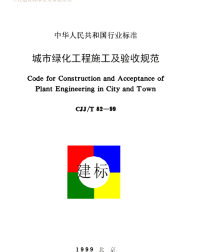 CJJT82-1999城市绿化工程施工及验收规范.pdf