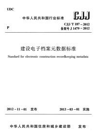 CJJT187-2012建设电子档案元数据标准.pdf