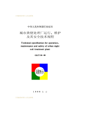 CJJT30-1999城市粪便处理厂运行、维护及其安全技术规程.pdf