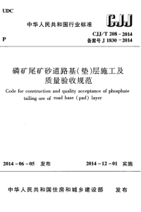 CJJT208-2014磷矿尾矿砂道路基(垫)层施工及质量验收规范.pdf