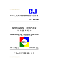 CJT103-1999城市生活垃圾全氮的测定半微量开氏法.pdf