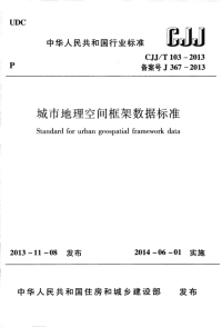 CJJT103-2013城市地理空间框架数据标准.pdf