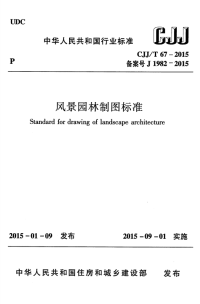 CJJT67-2015风景园林制图标准.pdf