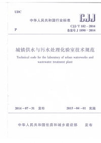 CJJT182-2014城镇供水与污水处理化验室技术规范.pdf