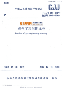 CJJT130-2009燃气工程制图标准.pdf