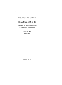 CJJT91-2002园林基本术语标准.pdf