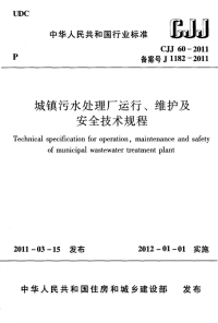 CJJ60-2011城镇污水处理厂运行、维护及安全技术规程.pdf