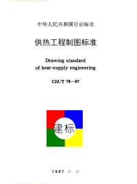 CJJ78-97供热工程制图标准.pdf