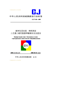 CJT102-1999城市生活垃圾砷的测定二乙基二硫代氨基甲酸银分光光度法.pdf