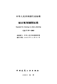 CJJT97-2003城市规划制图标准(附条文说明).pdf