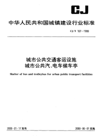 CJT107-1999城市公共交通客运设施城市公共汽、电车候车亭.pdf