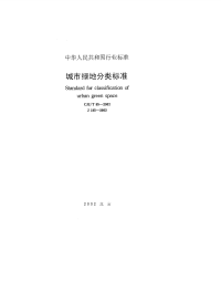 CJJT85-2002城市绿地分类标准.pdf