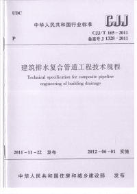 CJJT165-2011建筑排水复合管道工程技术规程.pdf