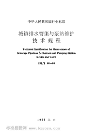 CJJT68-96城镇排水管渠与泵站维护技术规程.pdf