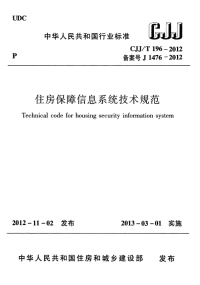 CJJT196-2012住房保障信息系统技术规范.pdf