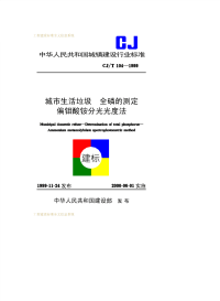 CJT104-1999城市生活垃圾全磷的测定偏钼酸铵分光光度法.pdf