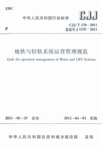 CJJT170-2011地铁与轻轨系统运营管理规范.pdf