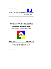 CJT106-1999城市生活垃圾产量计算及预测方法.pdf