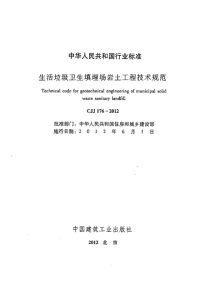 CJJ176-2012生活垃圾卫生填埋场岩土工程技术规范.pdf