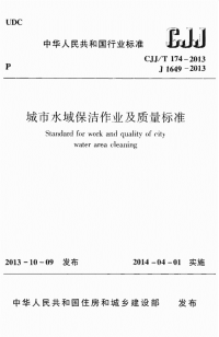 CJJT174-2013城市水域保洁作业及质量标准.pdf