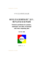 CJJT86-2000城市生活垃圾堆肥处理厂运行、维护及其安全技术规程.pdf