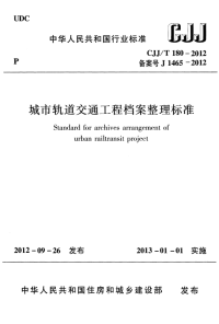 CJJT180-2012城市轨道交通工程档案整理标准.pdf