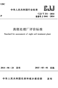 CJJT211-2014粪便处理厂评价标准.pdf