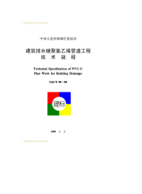 CJJT29-1998建筑排水硬聚氯乙烯管道工程技术规程.pdf