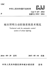 CJJT227-2014城市照明自动控制系统技术规程.pdf