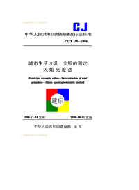 CJT105-1999城市生活垃圾全钾的测定火焰光度法.pdf