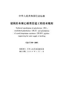 CJJT98-2003建筑给水聚乙烯类管道工程技术规程(附条文说明).pdf