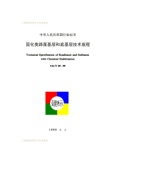 CJJT80-1998固化类路面基层和底基层技术规程.pdf