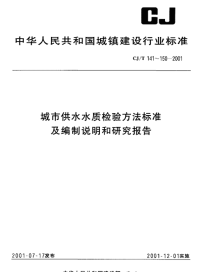 CJT141-2001城市供水二氧化硅的测定硅钼蓝分光光度法.pdf