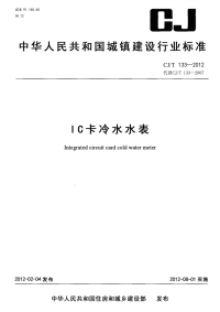 CJT133-2012IC卡冷水水表.pdf