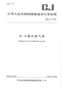 CJT112-2008IC卡膜式燃气表.pdf