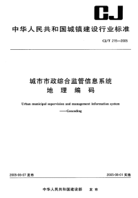 CJT215-2005城市市政综合监管信息系统地理编码.pdf