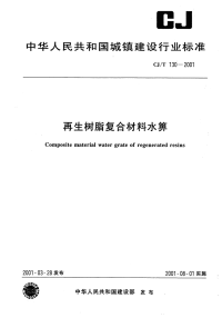 CJT130-2001再生树脂复合材料水箅.pdf