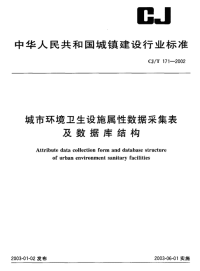 CJT171-2002城市环境卫生设施属性数据采集表及数据库结构.pdf