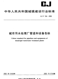 CJT158-2002城市污水处理厂管道和设备色标.pdf