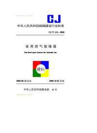 CJT113-2000家用燃气取暖器.pdf