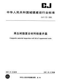 CJT121-2000再生树脂复合材料检查井盖.pdf