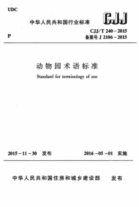 CJJT240-2015动物园术语标准.pdf