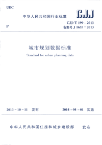 CJJT199-2014城市规划数据标准.pdf