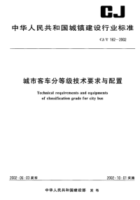 CJT162-2002城市客车分等级技术要求与配置.pdf