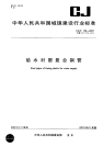 CJT136-2007给水衬塑复合钢管.pdf