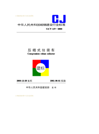 CJT127-2000压缩式垃圾车.pdf