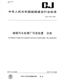 CJT239-2007城镇污水处理厂污泥处置分类.pdf