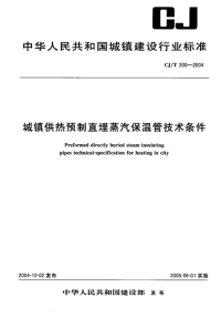 CJT200-2004城镇供热预制直埋蒸汽保温管技术条件.pdf