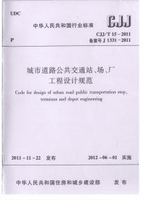 CJJT15-2011城市道路公共交通站、场、厂工程设计规范.pdf